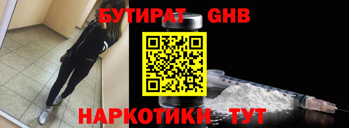 БУТИРАТ бутандиол  Вход с VPN  Бутират  Клинцы 